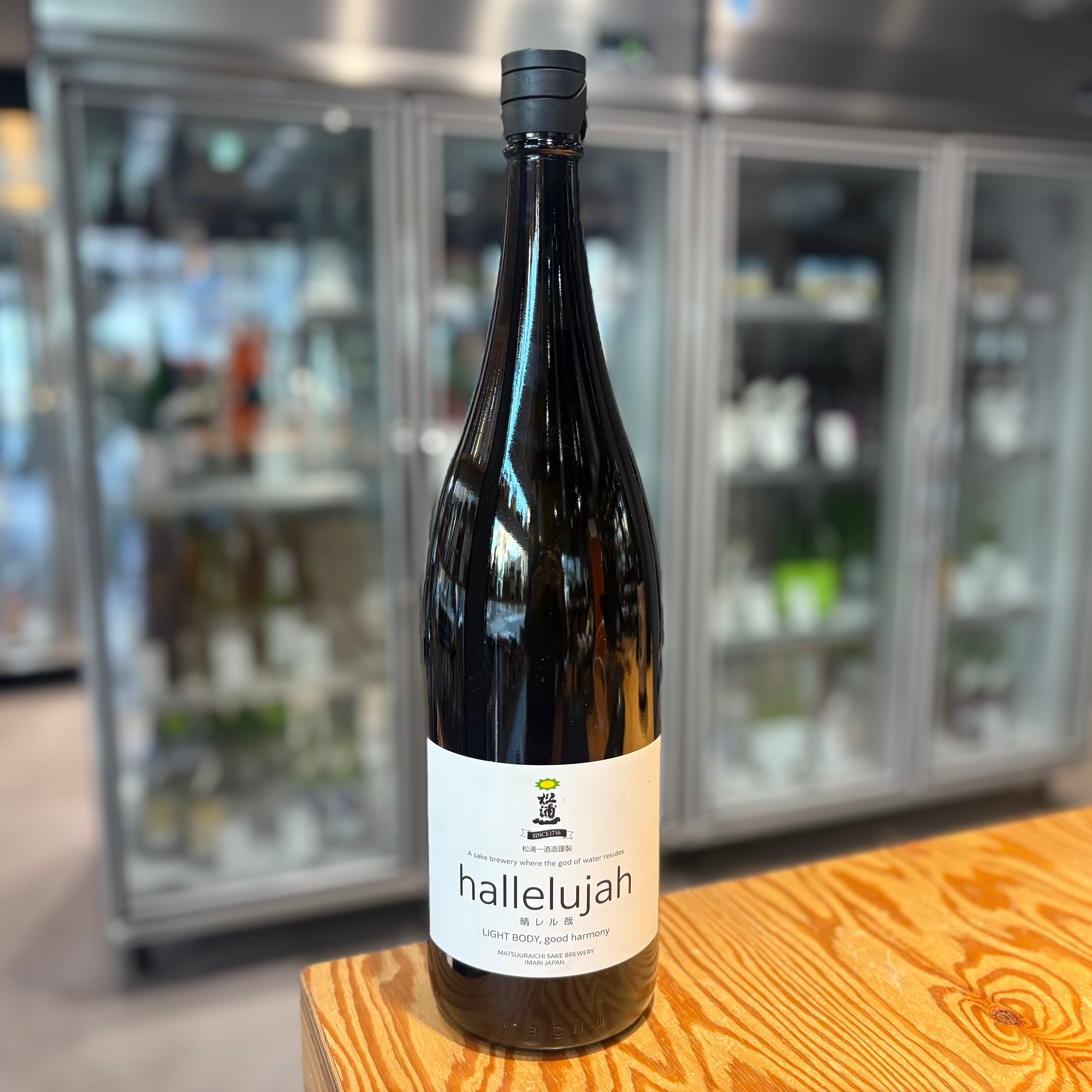 【松浦一酒造】MATSUURA01 halelijah 晴レル哉 火入 1.8L
