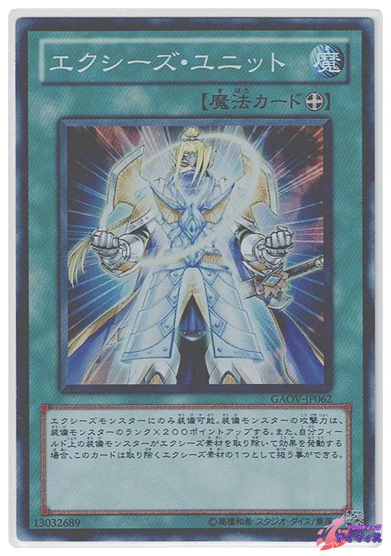 遊戯王　3100枚 エクシーズ・ユニット [スーパー] [ランクB] [GAOV-JP062] [遊戯王
