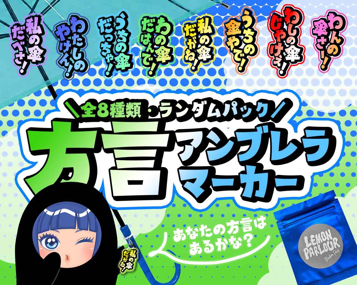 10個以上・他商品同梱用】パチワードアンブレラマーカー（全22種