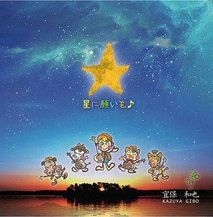 3rd Single『星に願いを♪』