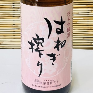はねぎ搾り 萬勝 純米吟醸酒 720ml アベリア酵母