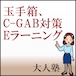 玉手箱／C-GAB 仕上げの模試コース