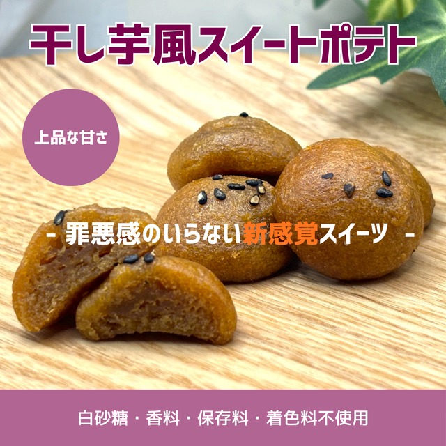 干し芋風スイートポテト（マルチトール使用）５袋   ※香料･保存料･着色料不使用