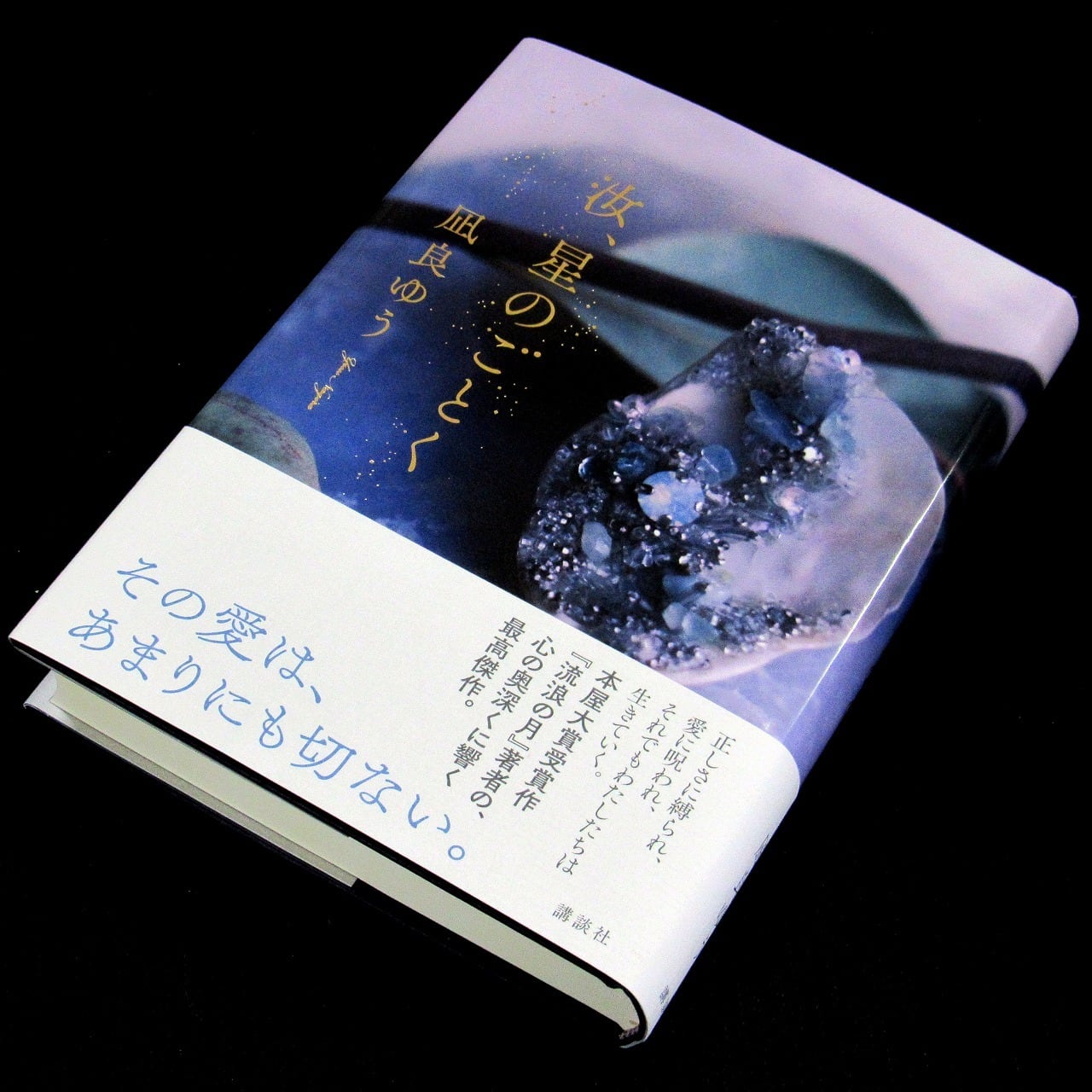 サイン本】 本屋大賞 『汝、星のごとく』 凪良ゆう | aonekodo サイン本】 本屋大賞 『汝、星のごとく』 凪良ゆう | aonekodo
