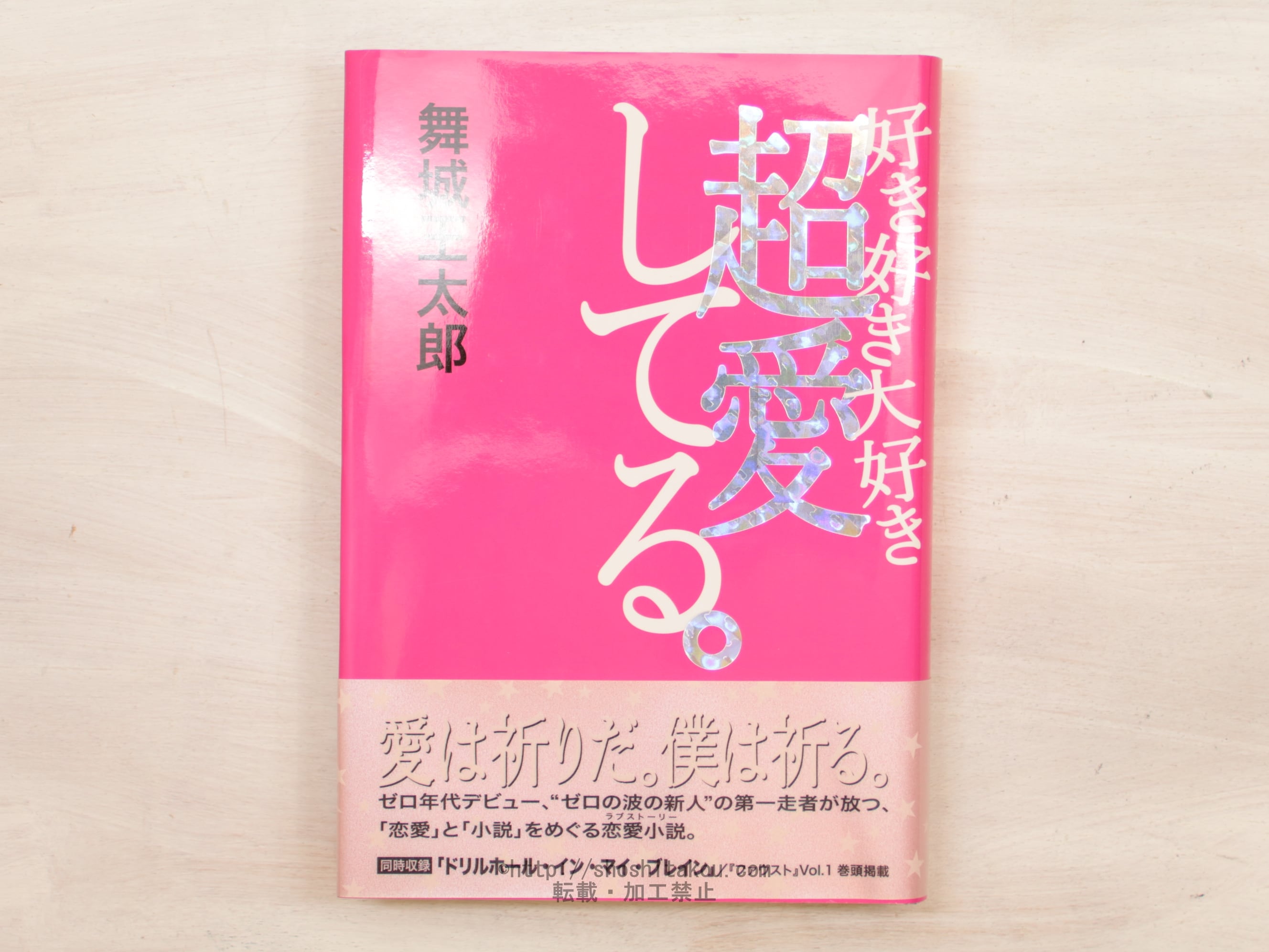 好き好き大好き超愛してる。　初カバ帯　/　舞城王太郎　　[33952]