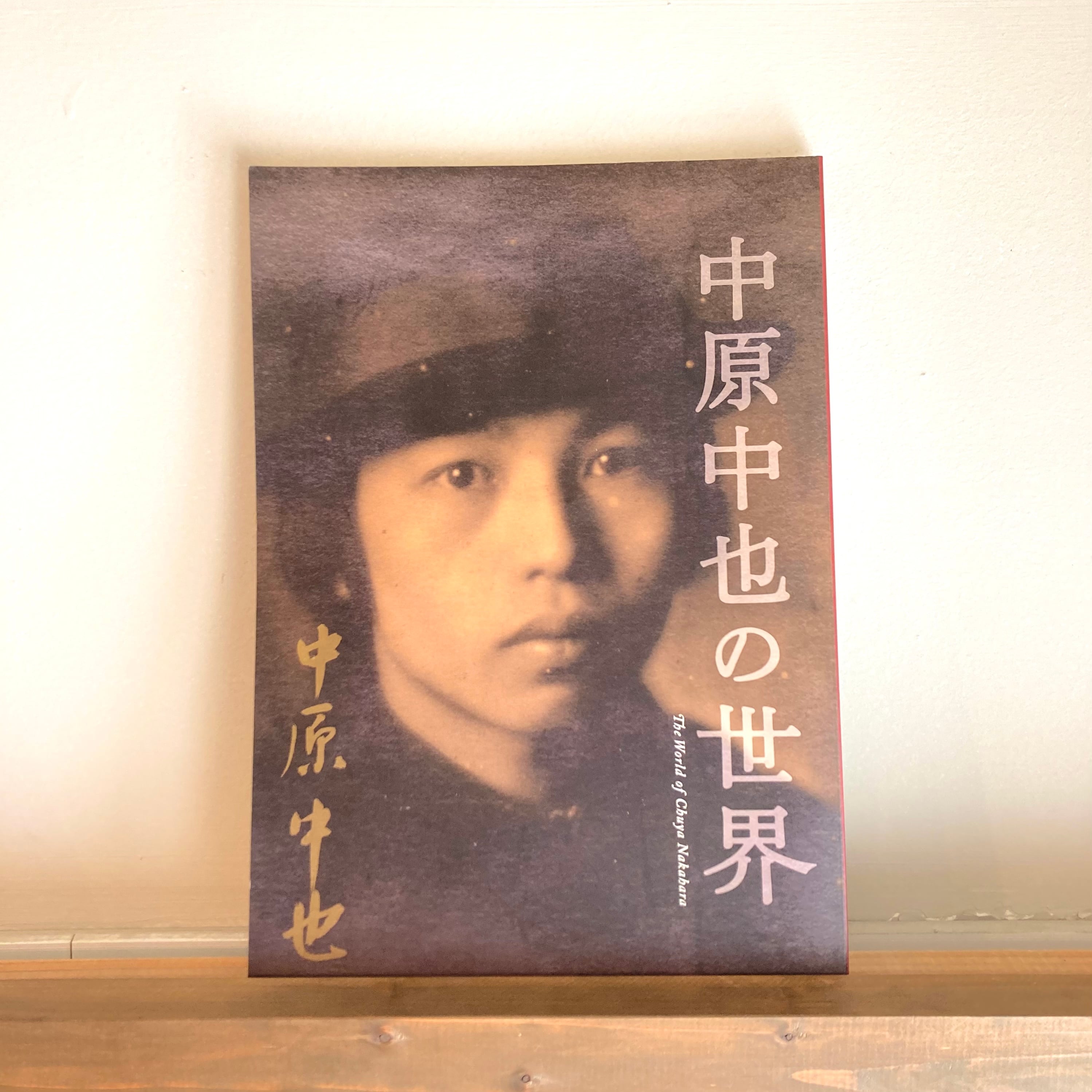 中原中也の世界 | 風文庫 kazebunko