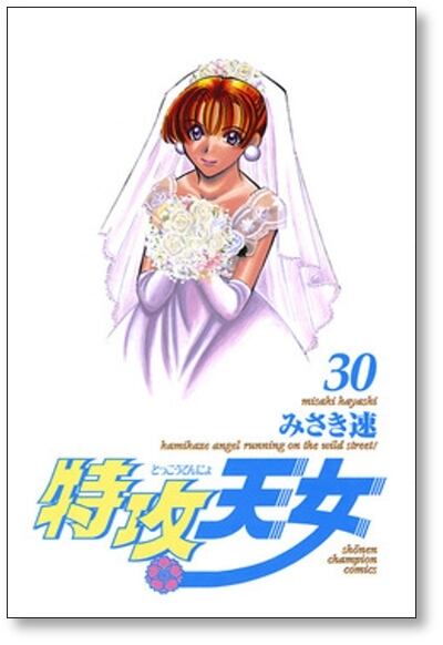 特攻天女 みさき速 [1-30巻 漫画全巻セット/完結] | PAY ID