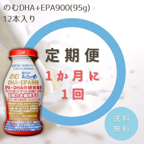 【定期便/1か月毎】のむDHA+EPA900　定期配送 (12本入り×1セット) 【送料無料】