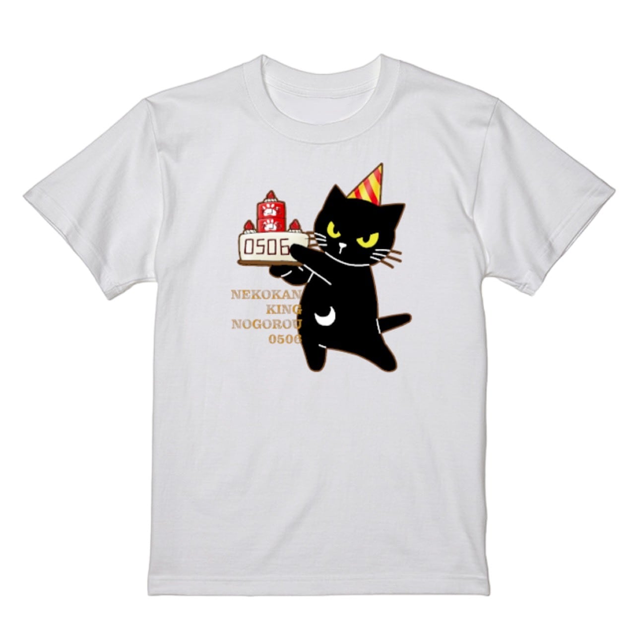 サイズ展開 120〜4L ハッピーバースデーノゴロー Tシャツ ホワイト