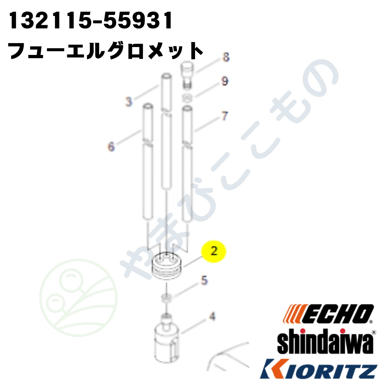 ｜　フューエルグロメット（132115-55931）132115-55930より変更　やまびこ純正