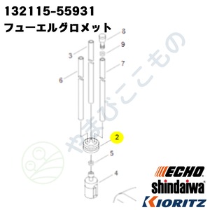 ｜　フューエルグロメット（132115-55931）132115-55930より変更　やまびこ純正