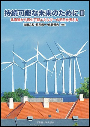 持続可能な未来のためにⅡー北海道から再生可能エネルギーの明日を考える