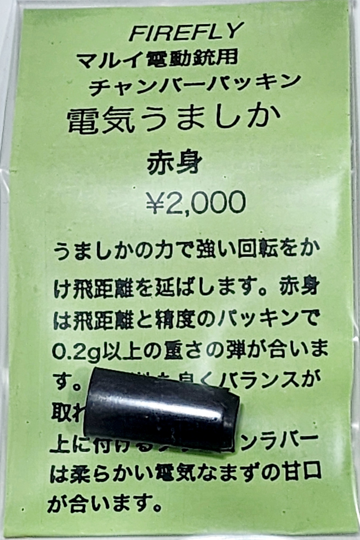 FIREFLY(フャイヤフライ)電気うましか 赤身 電動ガン用チャンバーパッキン | 不知火商店ウェブショップ