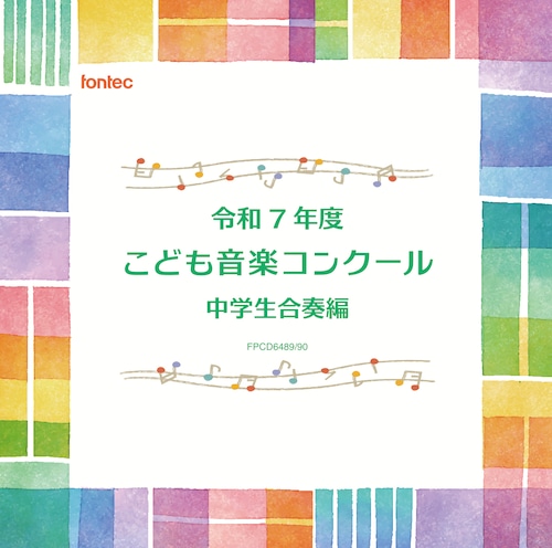 令和7年度こども音楽コンクール 中学生合奏編 [CD-R]