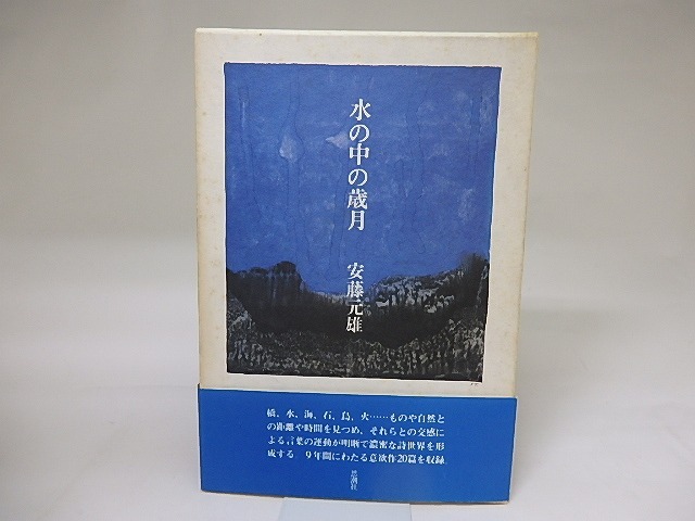 水の中の歳月　/　安藤元雄　　[19227]