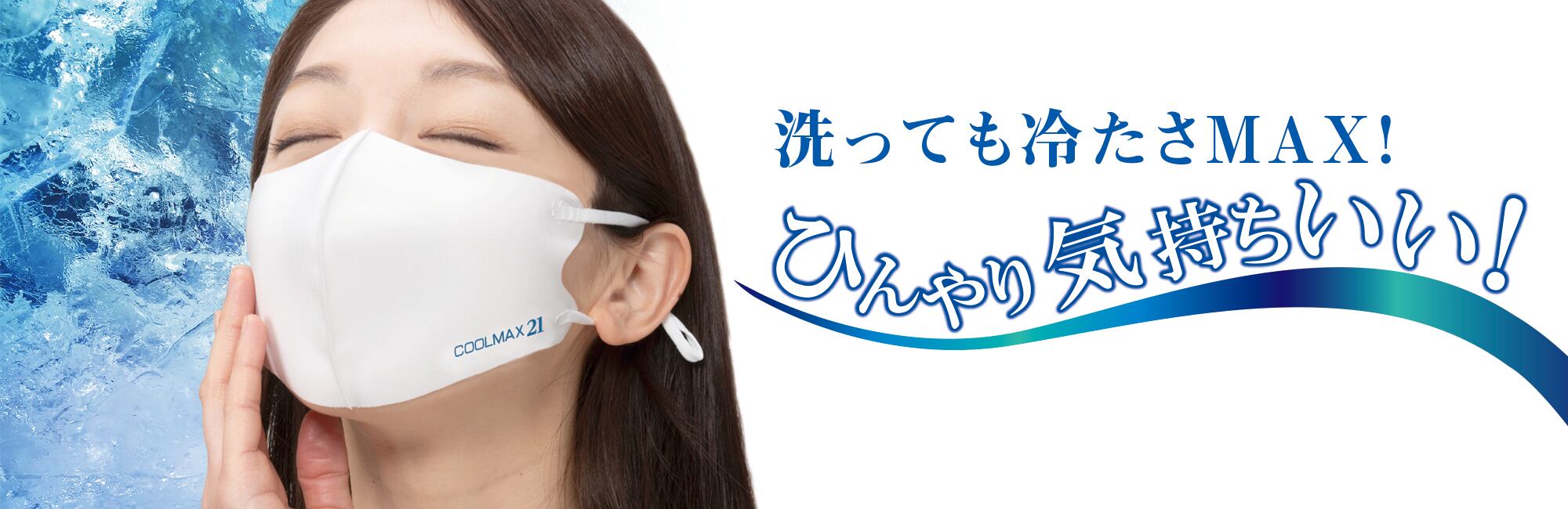 冷感マスク「COOLMAX21」 | FSK