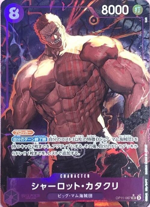 【美品】シャーロット・カタクリ(OP11-067(SRパラレル)