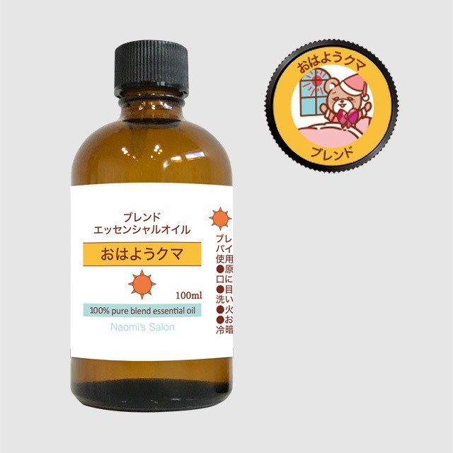 おはようクマ♡ 精油［100ml］