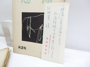 （雑誌）想像　第1-10集内8冊　/　沢村光博　編　[30093]