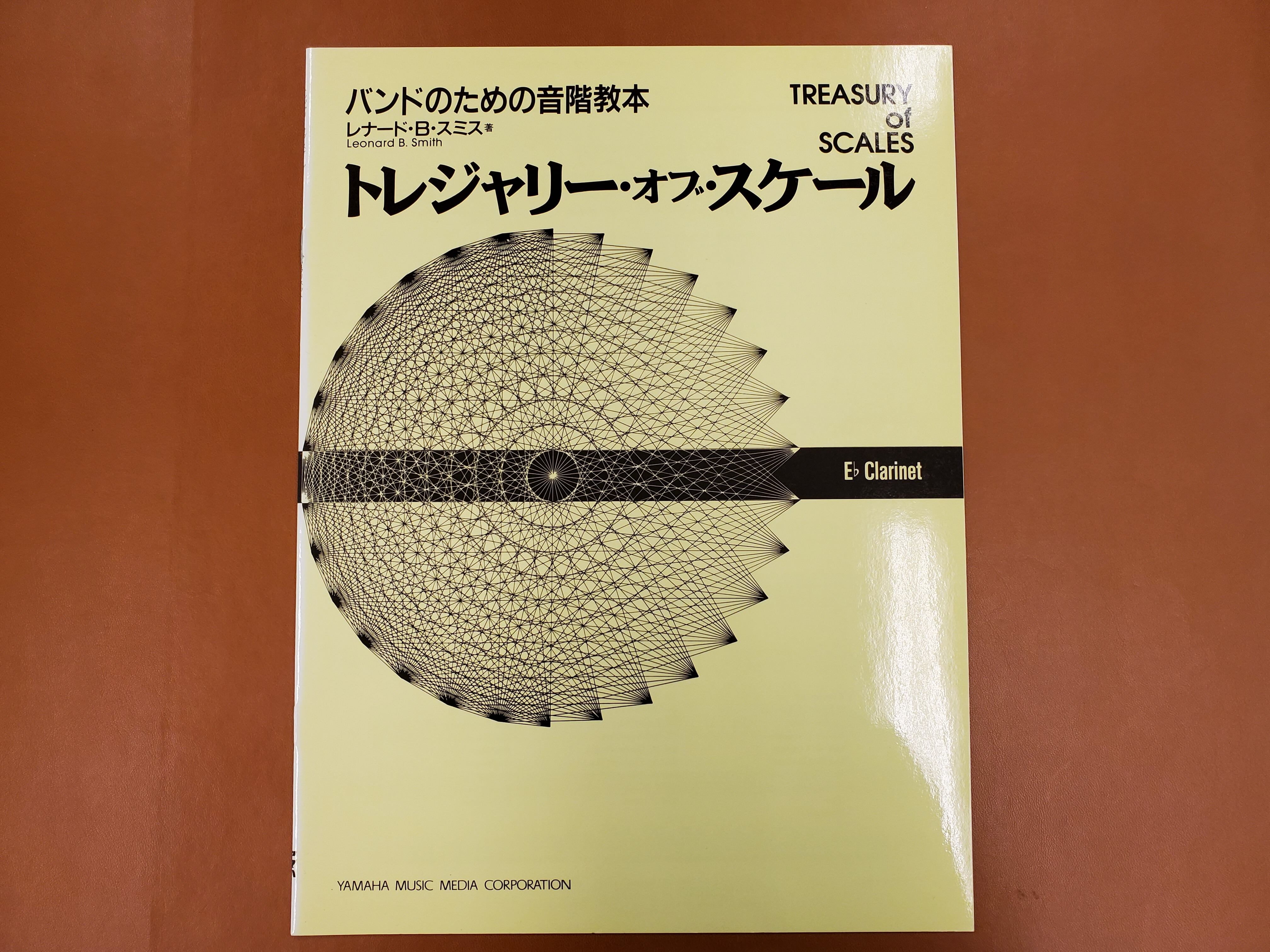 【特価品・絶版/20％OFF】ヤマハミュージックメディア　トレジャリー・オブ・スケールズ 　E♭クラリネット