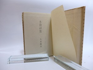 冬刻詩集　特製版　署名入　/　大木惇夫　　[28684]