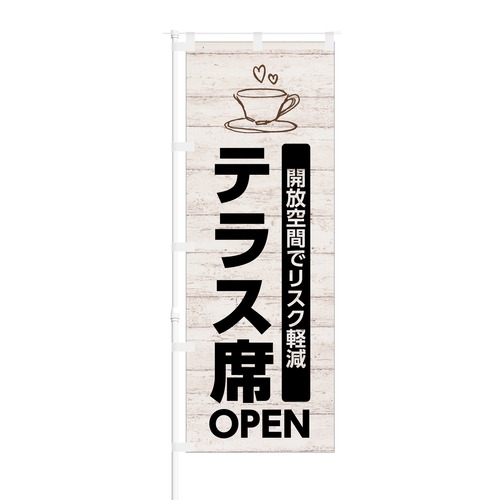 のぼり旗【 開放空間でリスク軽減 テラス席 OPEN 】NOB-KT0821 幅650mm ワイドモデル！ほつれ防止加工済 レストランや飲食店の集客などに最適！ 1枚入