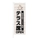 のぼり旗【 開放空間でリスク軽減 テラス席 OPEN 】NOB-KT0821 幅650mm ワイドモデル！ほつれ防止加工済 レストランや飲食店の集客などに最適！ 1枚入