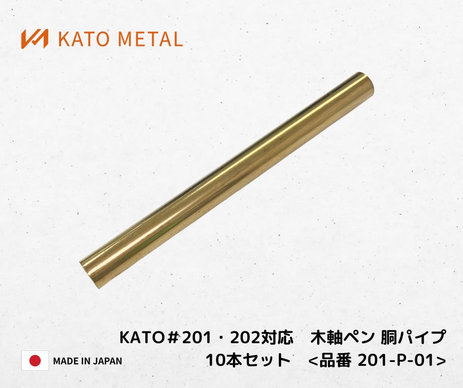 KATO201、202対応 木軸ペン 胴パイプ201、202 10本セット ＜品番 201-P