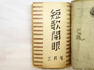 （雑誌）短歌開眼　第5巻第1号（復刊号）第6巻第3号まで揃　5冊　/　小林忠治　編　[34700]