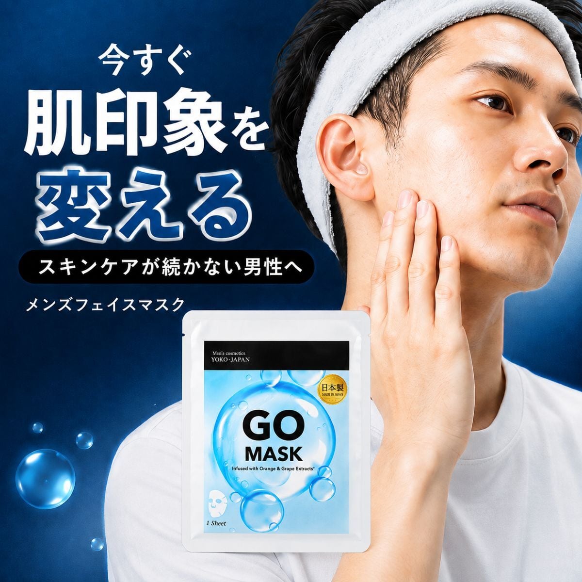 メンズシートパック 日本製 フェースマスク 美容液 GO MASK 5枚セット