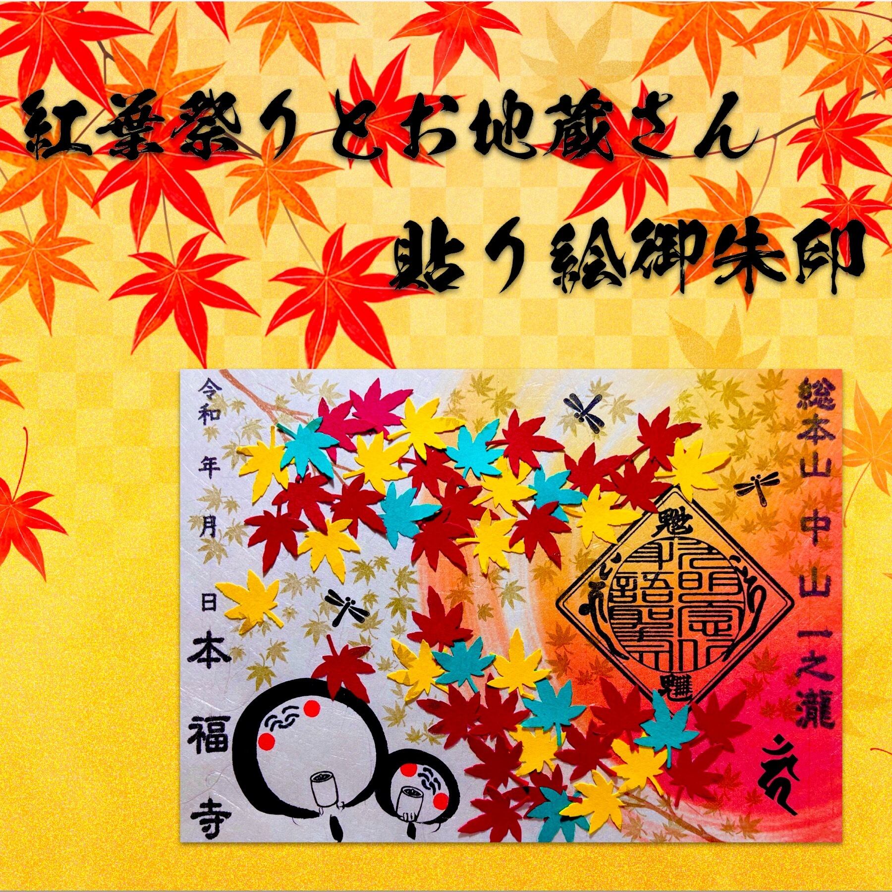 紅葉祭りとお地蔵さん【貼り絵デザイン】《秋の紅葉狩り御朱印シリーズ