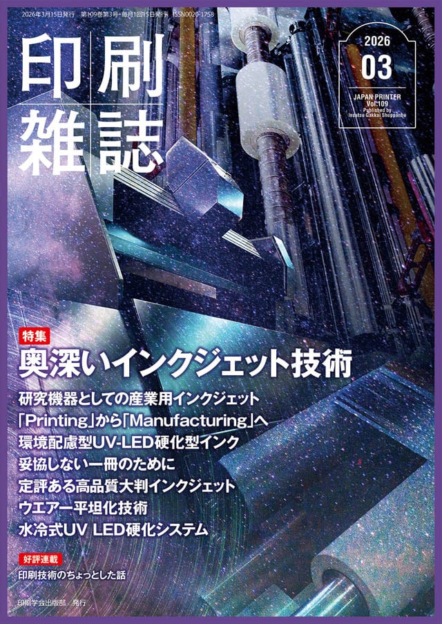 定期刊行物「印刷雑誌」 | JAPANPRINTER WEB SHOP