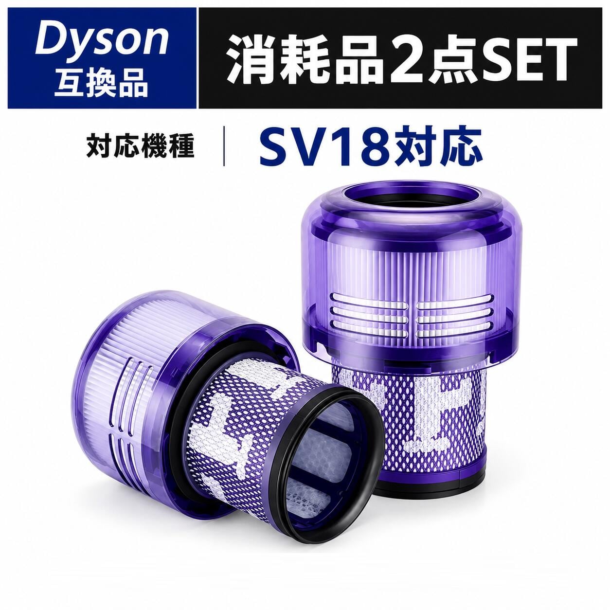 SV18 フィルター 掃除機 SV18 970612-01ダイソン互換 フィルター 掃除