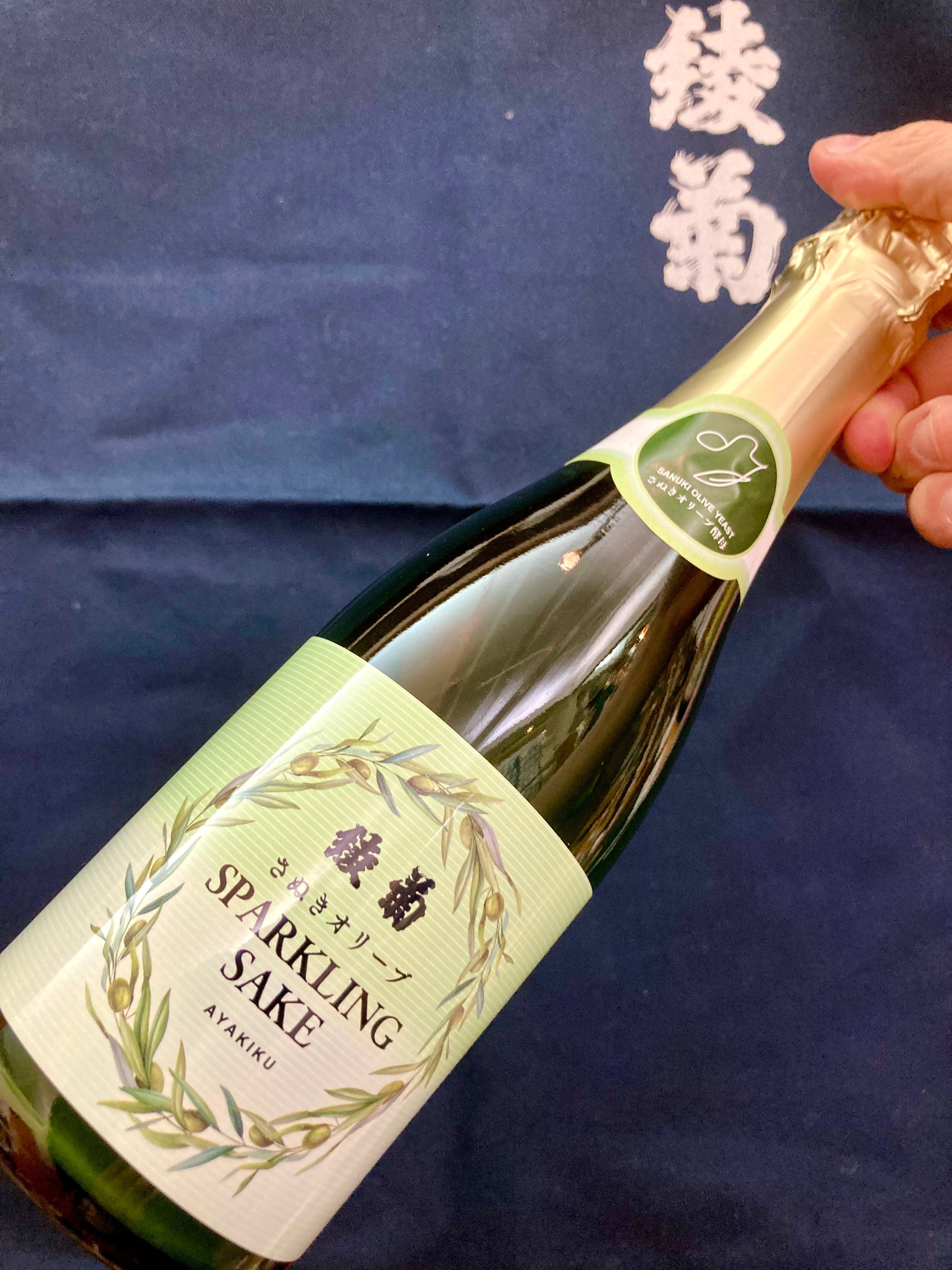 香川県【綾菊酒造】さぬきオリーブ酵母を使用したスパークリング日本酒