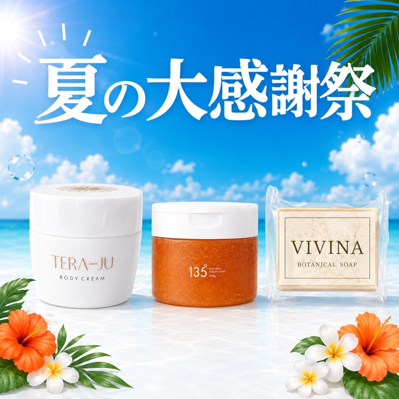 【1,430円分プレゼント】テラージュ+135°スクラブ+VIVINAボタニカルソープ