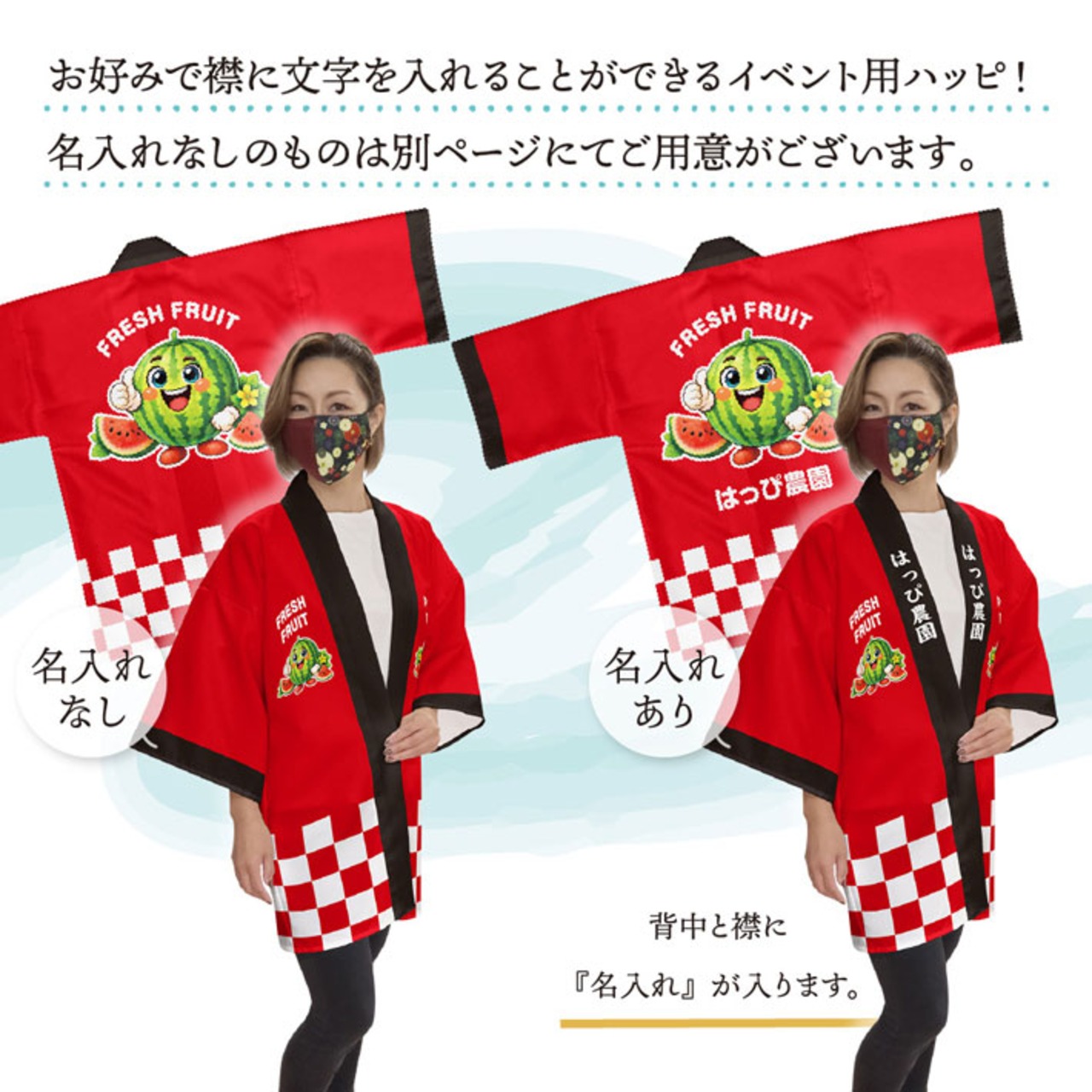 【受注生産】ハッピ 名入れ FRESH FRUIT スイカ F(新) 50217