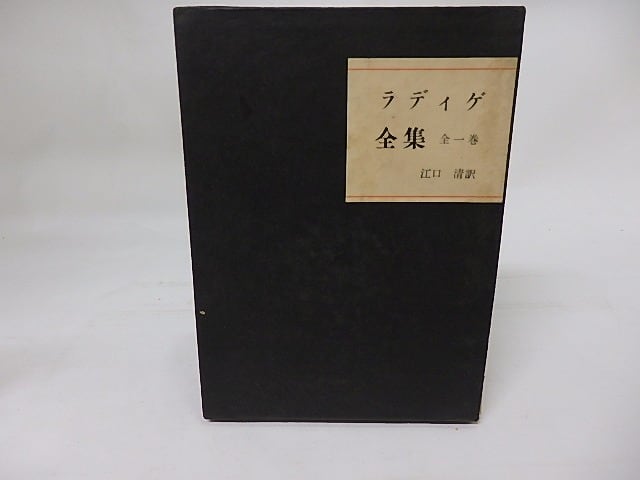 ラディゲ全集　全1巻　/　レイモン・ラディゲ　江口清訳　[17772]