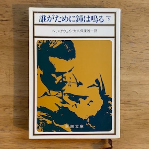 古本書籍｜誰がために鐘は鳴る（下）｜ヘミングウェイ / 大久保康雄訳｜文庫本