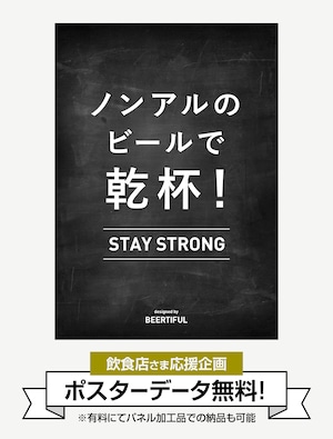 【無料：店頭販促ツール】ノンアルビールで乾杯！（有料加工プラン別途あり）