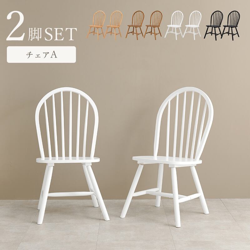 天然木ダイニングチェア 1セット（2点）4色 | kinoki｜センスの