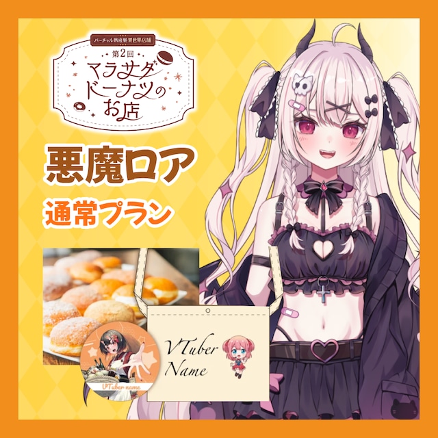 【通常プラン】【悪魔ロア】第二回 バーチャル物産展 異世界店舗 ~マラサダドーナツのお店~