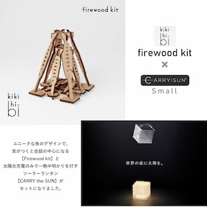 firewood kit & CARRY THE SUN Small セット キャリー ザ サン LED ソーラー かわいい インテリア リビング 間接 照明 寝室 木製 ルーム ライト おしゃれ ポータブル コンパクト アウトドア キャンプ 防水【オススメ商品】【新着商品】