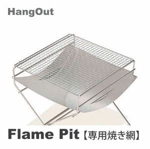 HangOut Flame Pit 専用焼き網 FP-YA35 ハングアウト フレイム ピット フレーム 焚火 焚き火 台