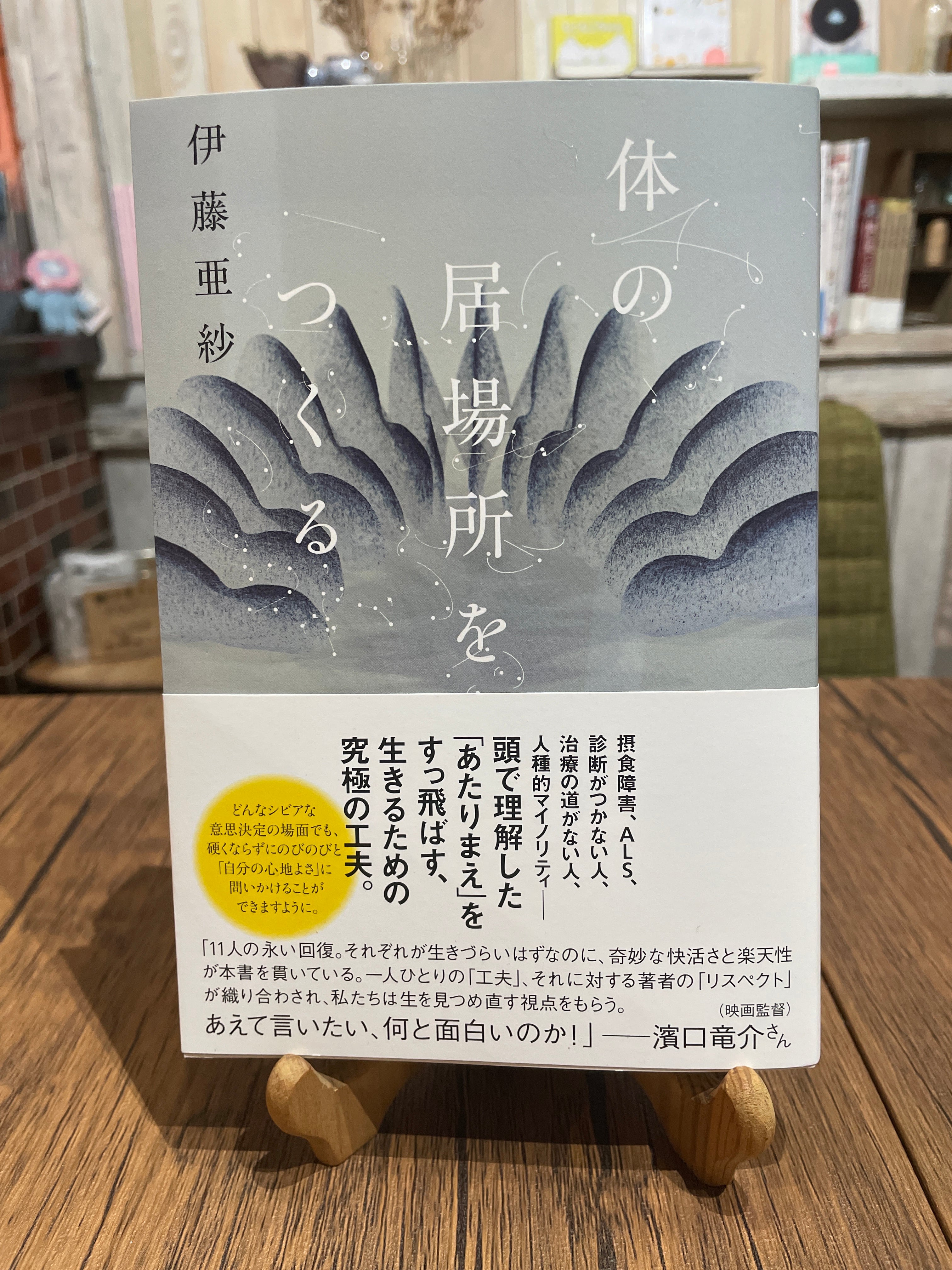 新刊・サイン本】体の居場所をつくる （著）伊藤亜紗 | 鯛文庫