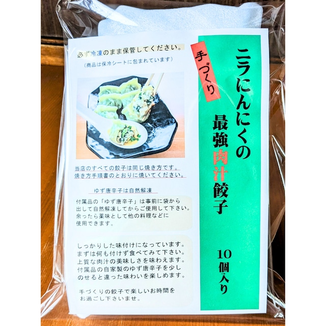 にらニンニクの最強肉汁餃子　お手頃10個入り（簡易包装）