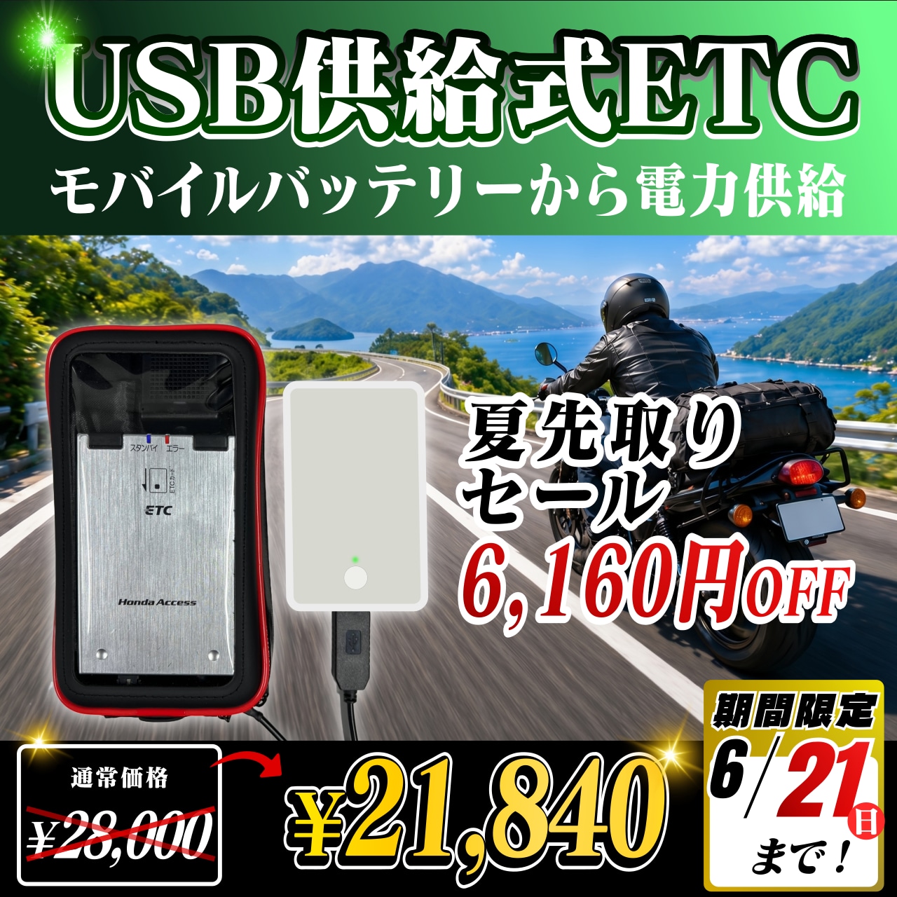夏先取りセール！通常価格より6160円OFF】【モバイルバッテリー式