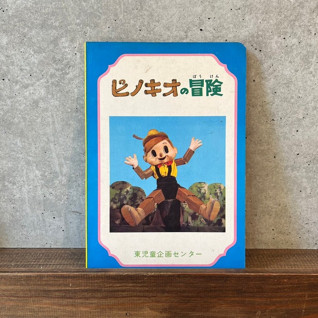 ピノキオの冒険