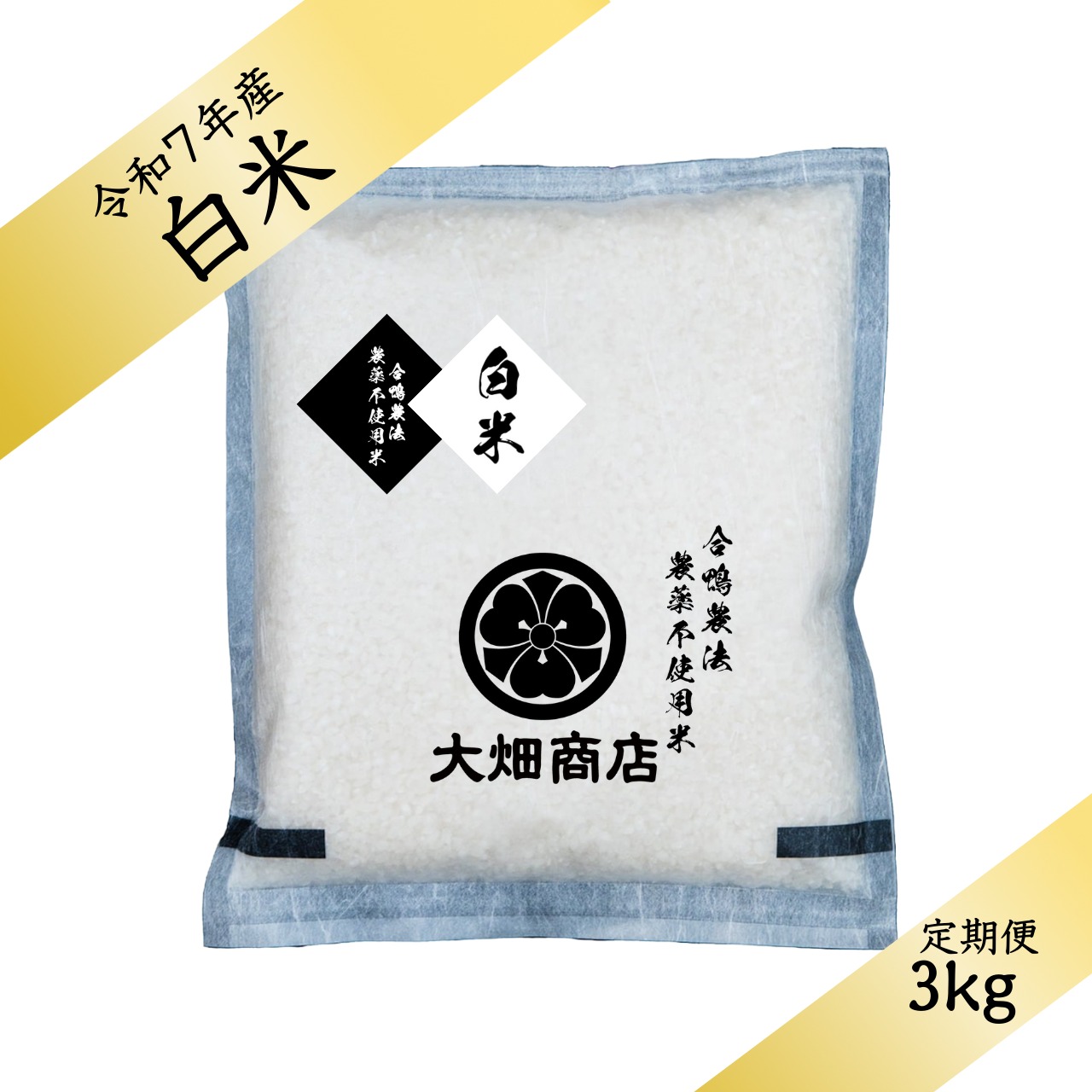 【 定期便 】淡路の米 | 自然栽培 | 農薬不使用・化学肥料不使用　キヌヒカリ/ 令和7年 【白米 3kg】（しっかり）