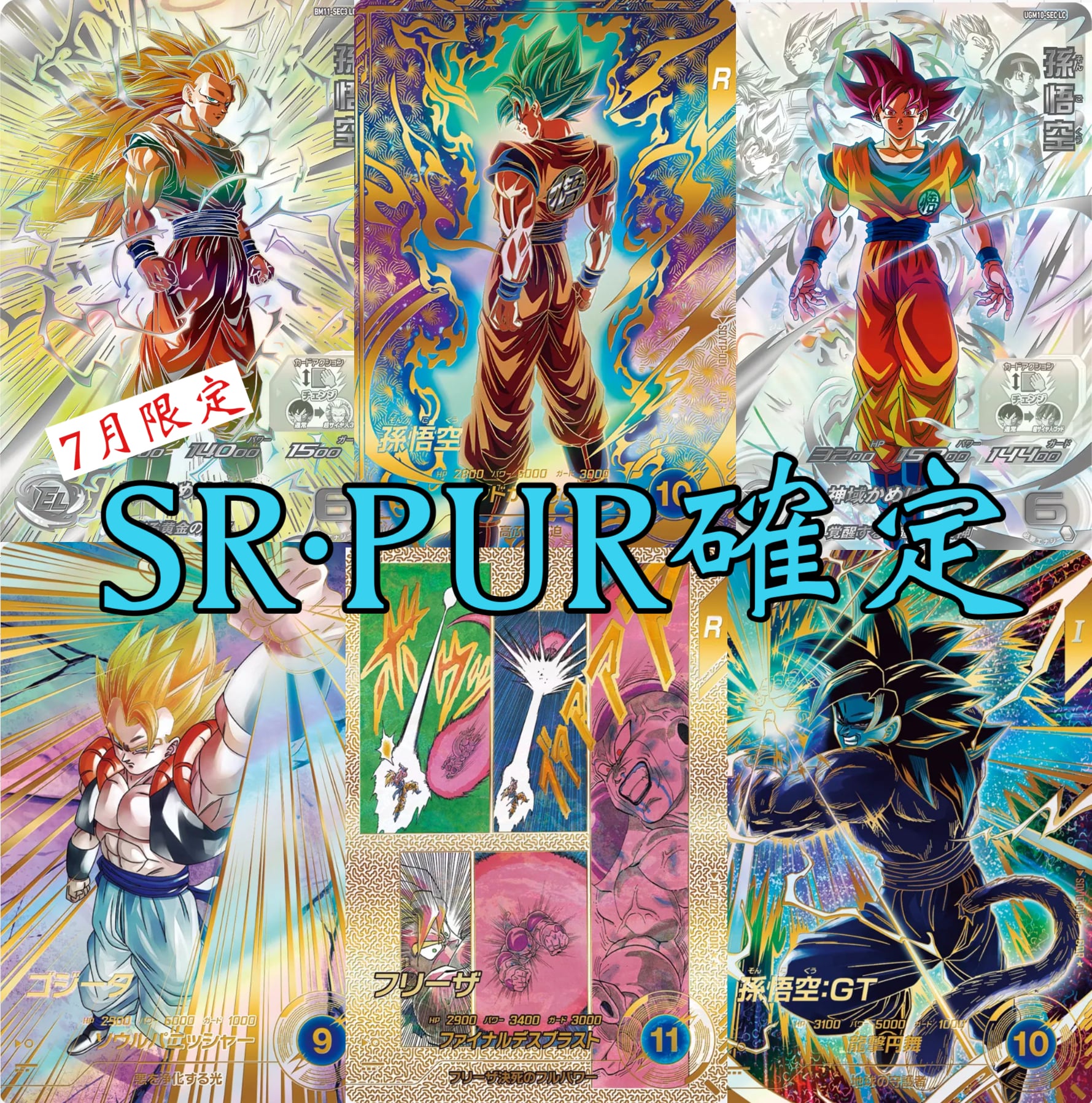 7月限定!ドラゴンボールヒーローズ&ダイバーズ SR&PUR確定