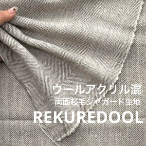 ★NY159◆2m◆ウールアクリル混両面起毛ジャガード生地◆
